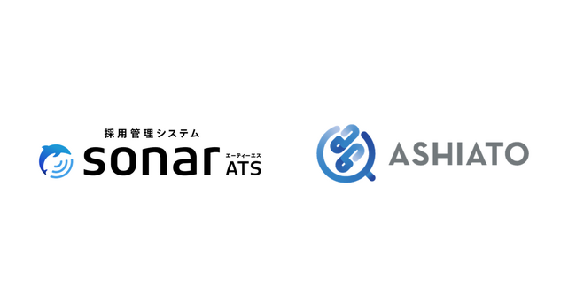 採用管理システムsonar ATS、リファレンスチェックサービス「ASHIATO」とのデータ連携を開始