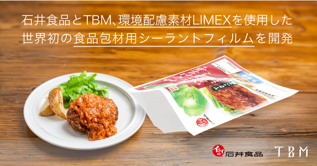 石井食品とTBM、環境配慮素材LIMEXを使用した世界初の食品包材用シーラントフィルムを開発
