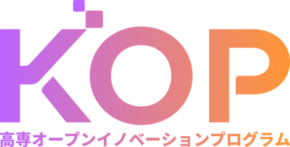 高専の技術シーズ×スタートアップの事業アイデアによる地域課題の解決を目指す、高専オープンイノベーションプログラム「KOP事業」を開始