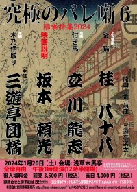 寄席演芸の秘中の秘！バレ噺を特集　究極のバレ噺第6弾を新年1月20日に開催！