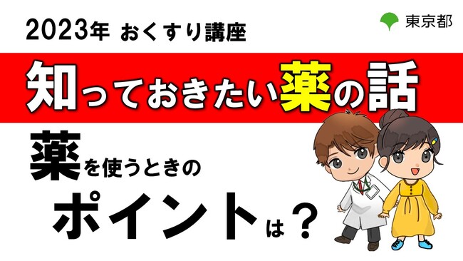 おくすり講座をオンラインで開催「知っておきたい薬の話」