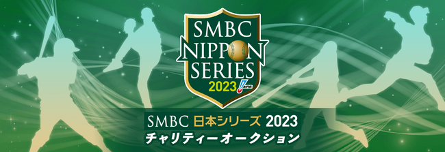 モバオクにて、SMBC日本シリーズ2023で使用されたアイテムや選手の直筆サインボールのチャリティーオークションを開催