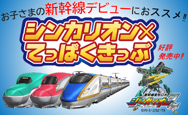 おトクな「シンカリオン×てっぱくきっぷ」で新幹線に乗って、てっぱくへ行こう！