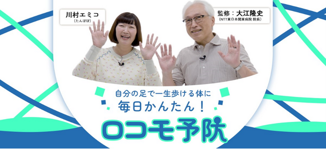 自分の足で一生歩ける体に「毎日かんたん！ロコモ予防」特設Webコンテンツ公開について