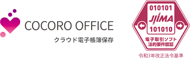 『COCORO OFFICE クラウド電子帳簿保存』がJIIMA認証(※2)「電子取引ソフト法的要件認証」を取得