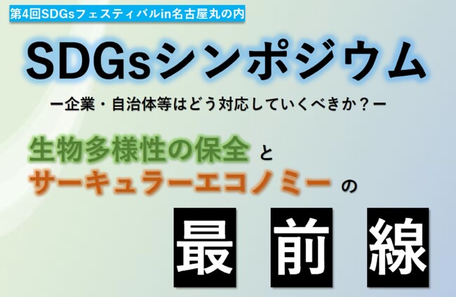 ロスゼロ、「サーキュラーエコノミー最前線」に登壇。相談会、出店も。11/2　「SDGsフェスティバル in 名古屋丸の内」にて