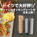 ドイツで大好評だったクッキングシートが日本上陸
