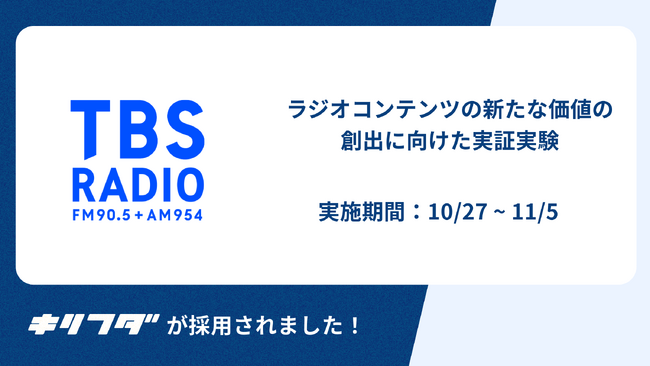 ブロックチェーン技術を活用した新たなラジオコンテンツの新たな体験の創出に向けた実証実験を10月27日（金）から11月5日（日）で開始