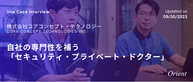 【セキュリティ能力を確保】自社の専門性を補う「セキュリティ・プライベート・ドクター」活用事例を公開