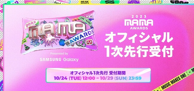「2023 MAMA AWARDS」のチケットをQoo10が独占販売！