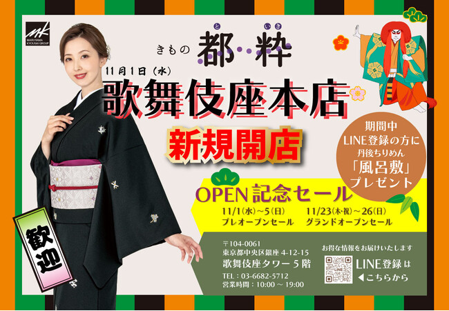 カジュアル着物の専門店「きもの都粋 歌舞伎座本店」が歌舞伎座タワー内に2023年11月1日オープン！