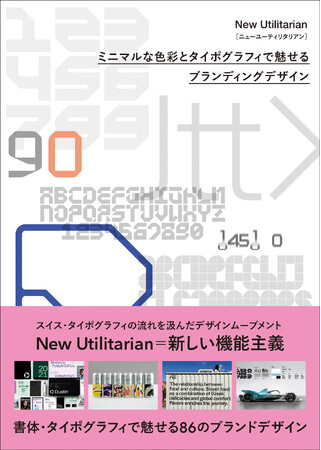 ミニマルな色彩と書体で魅せる、スイス・タイポグラフィの流れを汲んだデザインムーブメント『New Utilitarian（ニューユーティリタリアン）』11月発売！