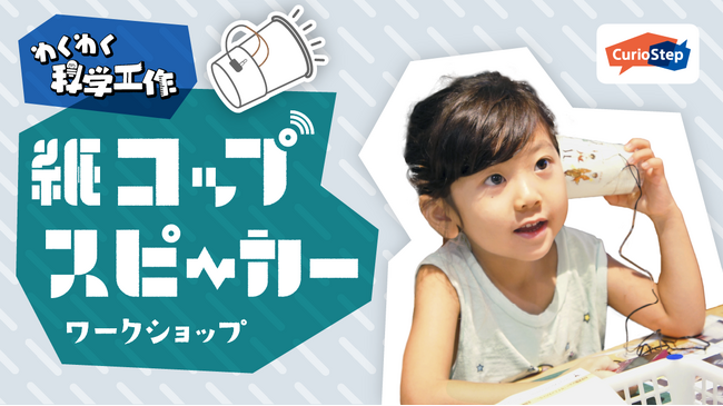 ソニーの教育プログラム「CurioStep」 障がいのあるなしに関わらず、共に学ぶインクルージョン・ワークショップ『わくわく科学工作 紙コップスピーカーをつくろう！』の参加者募集を開始！