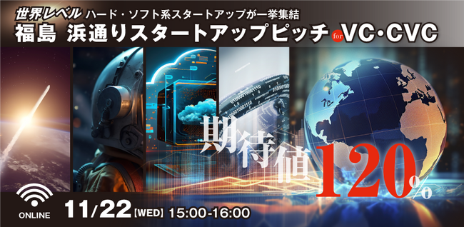 福島・浜通りの有望テック系ベンチャーが集結するピッチイベントを、11/22(水)に開催。