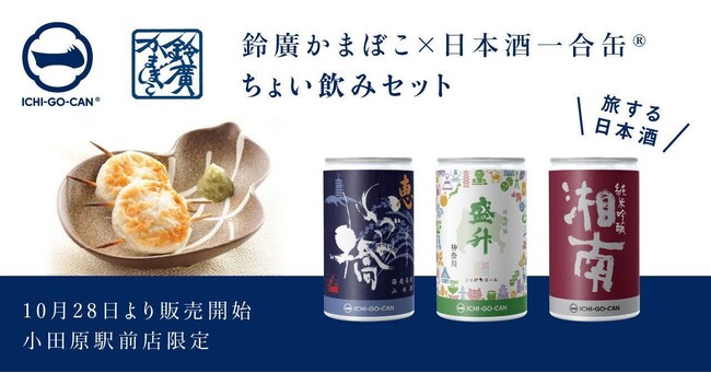 【神奈川県 BAK 共創事例】小田原の名産品「鈴廣かまぼこ」×神奈川県の地酒「日本酒一合⽸(R)」ちょい飲みセット販売の実証実験を開始。