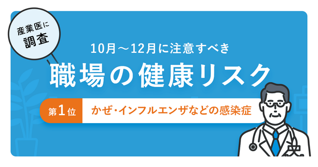 【産業医129名が回答】10月～12月職場の健康リスク約9割が「かぜ・インフルエンザなどの感染症」と回答