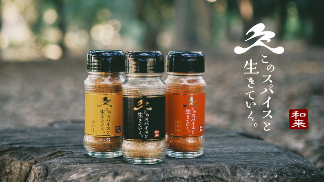 福井出身行動派動画クリエイター「Kazu」がプロデュースするアウトドアブランド「和来-waku-」から、キャンプ飯をさらにおいしくする万能アウトドアスパイス販売開始！