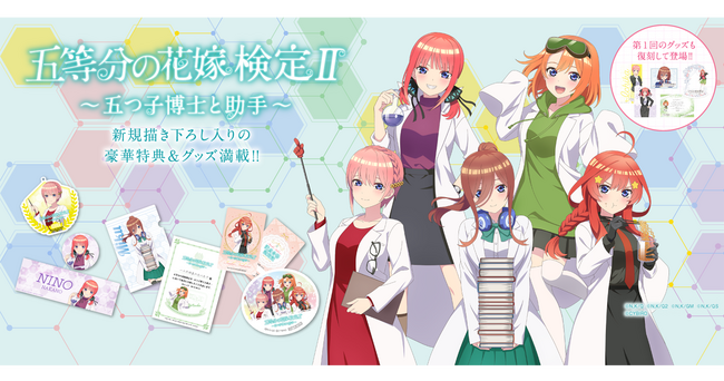 「五等分の花嫁検定II～五つ子博士と助手～」申込＆受験開始！五つ子専門コースや白衣姿の描き下ろしなど新要素が盛りだくさん！第1回検定グッズも新商品と合わせて再販中！
