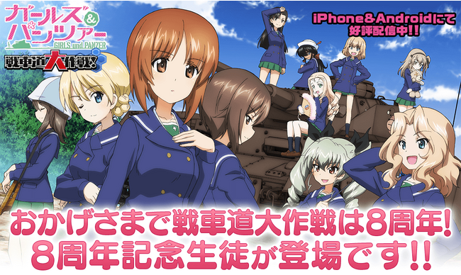 乙女戦車シミュレーションゲーム『ガールズ＆パンツァー　戦車道大作戦！』おかげさまで8周年！8周年記念生徒登場のお知らせ
