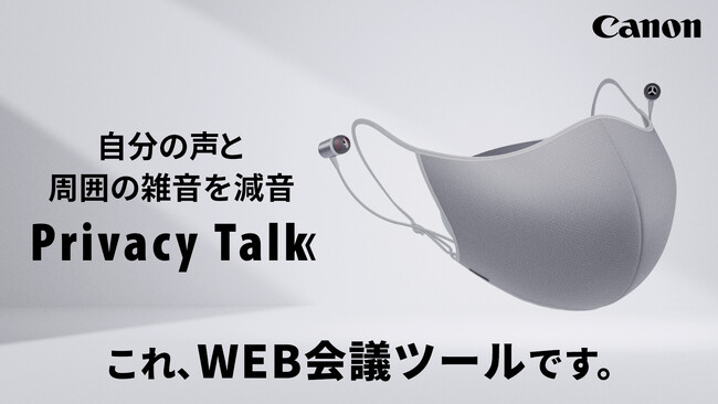 オンラインコミュニケーションをサポートする減音デバイス“Privacy Talk”をMakuakeにて先行販売