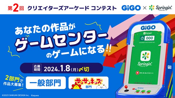 「あなたの作品がゲームセンターのゲームになる！！」募集開始！GiGO×Springin’　第2回クリエイターズアーケードコンテスト開催決定！