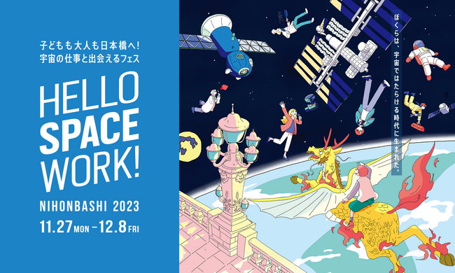 「HELLO SPACE WORK！NIHONBASHI 2023」開催　子供から大人まで「宇宙の仕事」を身近に楽しめるコンテンツを多数展開