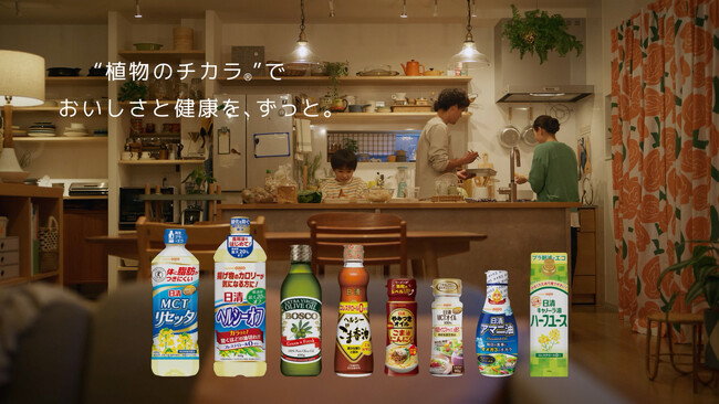 オイルにこだわり、いつでも、いつまでも、あなたと共に。 新ＴＶＣＭ『おいしさと健康を、ずっと』篇　２０２３年１０月２９日（日）より全国で放映開始