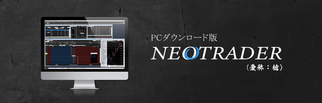 新たな国内株式取引ツール「NEOTRADER」提供開始のお知らせ