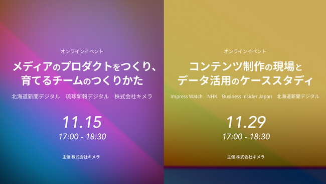 メディアの開発・運用現場のみなさんを迎えて11/15に「プロダクト開発」、11/29に「コンテンツ制作のデータ活用」をテーマにしたオンラインイベントを開催します