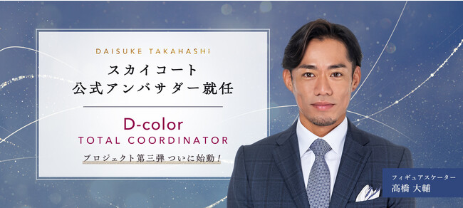高橋大輔・村元哉中がスカイコート公式アンバサダーに就任!