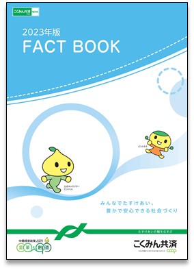 こくみん共済 coop ディスクロージャー誌「2023年版 FACT BOOK」を発行しました