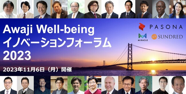 『Awaji Well-being イノベーションフォーラム2023』全プログラム・登壇者が決定