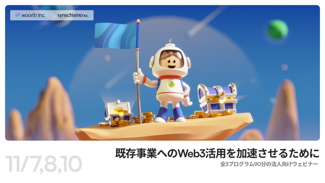 法人向けWeb3活用ウェビナー「既存事業へのWeb3活用を加速させるために」を開催決定、募集を開始
