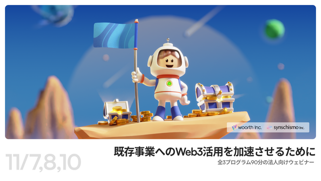 法人向けWeb3活用ウェビナー「既存事業へのWeb3活用を加速させるために」を開催決定、参加募集を開始