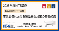 【受講者募集中】11/15～17無料ウェビナー 、「事業者等における製品安全対策の基礎知識」を徹底解説