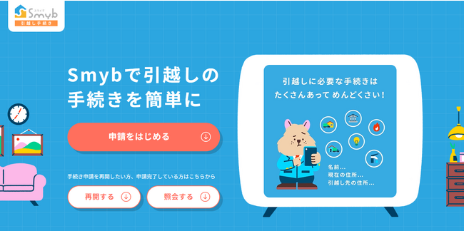 引越しに伴う「自治体手続き」と「電気・ガス等の民間事業者手続き」をまとめてオンラインで申請できる『Smyb（スマイブ）引越し手続き』サービスを提供開始