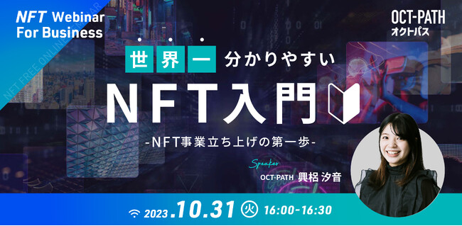 【10/31(火)】世界一分かりやすい!? NFT入門- NFT事業立ち上げの第一歩 -