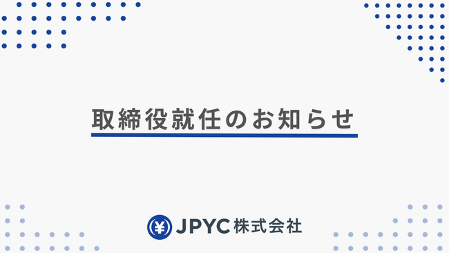 日本円ステーブルコインのJPYC｜取締役就任のお知らせ