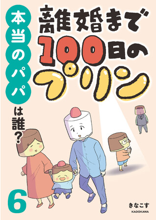 幸せをつかんだと思ったのに……子連れサレ妻、その後のリアル。電子書店で爆発的人気『離婚まで100日のプリン』新シリーズ配信開始！