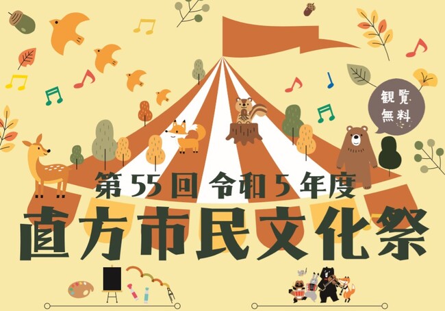 令和５年度第５５回直方市民文化祭開催！