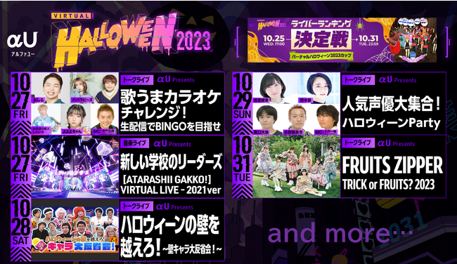「バーチャルハロウィーン2023」詳細情報発表！