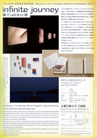 京都芸術大学・芸術館にて、秋季特別展 「infinite journey 果てしのない旅」明日スタート！12月2日（土）まで