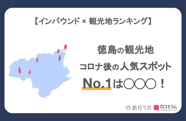 【独自調査】インバウンド人気観光地ランキング徳島編：コロナ後 最新の訪日客の支持を集めたスポットTOP10を発表　#インバウンドMEO