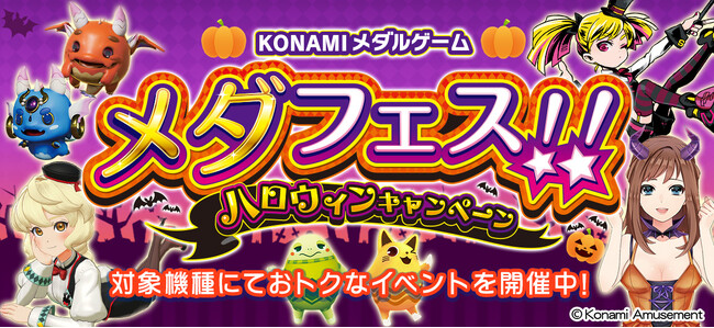 「KONAMIメダルゲーム メダフェス！！ ～ハロウィンキャンペーン～」を開催！