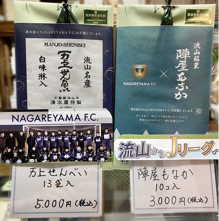 【流山からJリーグへ】明治35年創業の流山本町 清水屋、銘菓「陣屋もなか」「万上せんべい」と社会人サッカークラブのコラボ！