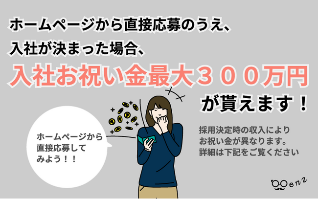ホームページから直接応募して入社が決まると「最大３００万円」が貰えるキャンペーンをスタート！