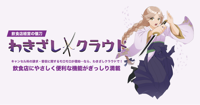 キャンセル料請求・回収自動化のクラウド型DXツール「わきざしクラウド」を飲食業界向けに提供開始