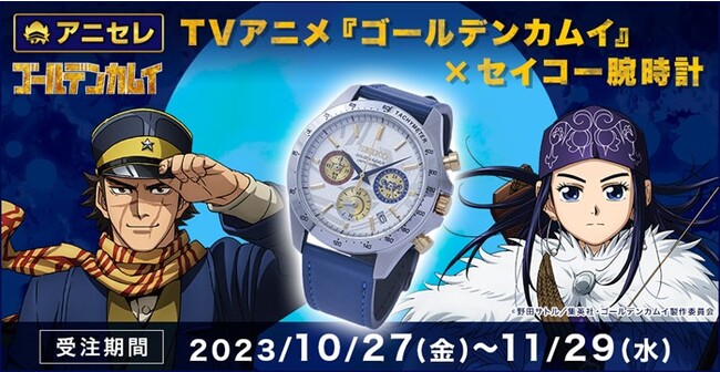 受注生産商品プロジェクト『animate LIMITED SELECTION』より、TVアニメ『ゴールデンカムイ』×セイコー腕時計が登場！全国アニメイト・アニメイト通販にて受注開始！