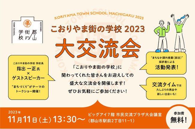 【福島県郡山市】未来をつくるSDGsマガジン「ソトコト」編集長指出一正氏によるトークショーも！「こおりやま街の学校2023 大交流会」の参加者募集中！［福島県郡山市役所］