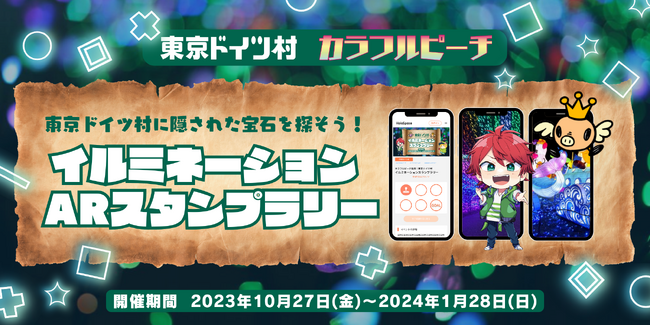 株式会社HoloSpaceが、東京ドイツ村、カラフルピーチ監修のARデジタルスタンプラリーイベントの提供を発表。